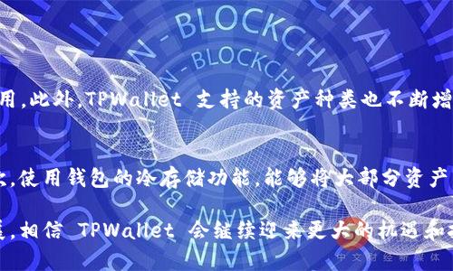 TPWallet 是一种区块链数字资产钱包，侧重于为用户提供安全、便利的数字资产管理服务。它的上线时间大约是在 2019 年，因此截至 2023 年，TPWallet 也有大约 4 年的历史。在这段时间里，TPWallet 不断更新功能，完善用户体验，吸引了越来越多的用户。而随着区块链技术的不断发展，TPWallet 也在积极适应市场的变化和用户的需求。

### TPWallet 发展历程

1. 初创阶段
TPWallet 的创建初衷是为了满足用户日益增长的对数字资产存储及管理的需求。2019 年，TPWallet 正式上线，迅速赢得了广大用户的信任。最初推出的功能包括多种主流数字资产的存储和转账，在这个阶段，用户对钱包的安全性和便捷性有了更高的期待。

2. 功能扩展
随着用户数量的增加，TPWallet 在功能上进行了积极扩展。钱包开始支持更多的区块链资产，以及推出了去中心化交易所（DEX）的功能，让用户能够在TPWallet 内部直接交易。同时，他们还增加了安全防护功能，如两步验证、钱包恢复等，确保用户资产的安全性。

3. 用户体验提升
为了提高用户体验，TPWallet 还不断界面设计，增强用户操作的便捷性，使得即使是区块链新手也能轻松上手。特别是在移动端的使用体验上，TPWallet 做出了很多努力，推出了专门的移动应用，以满足用户随时随地管理数字资产的需求。

4. 社区建设
TPWallet 深知社区对于项目发展的重要性，因此积极建立了用户沟通平台，鼓励用户反馈并提出建议。他们还定期举行线上活动来增强用户之间的交流，推进用户和项目之间的互动，进而增强用户粘性。

### 用户对于TPWallet的反馈

认为TPWallet 是一个非常友好的产品，尤其适合数字货币初学者使用。用户普遍喜欢它的界面简单易懂，功能齐全且实用。此外，客服团队的响应速度也得到了许多用户的认可，及时解决了使用中的问题，增强了用户的满意度。同时，他们也建议TPWallet 在功能和安全性上继续进行改善与提升，以保持与市场需求的同步。

### 相关问题

1. TPWallet 与其他数字钱包相比的优势是什么？
TPWallet 作为一个相对年轻的钱包项目，相比于一些老牌数字钱包，展现出了独特的优势。首先，在用户体验方面，TPWallet 的界面设计经过多次，更加人性化，适合各种级别的用户使用。此外，TPWallet 支持的资产种类也不断增加，为用户提供了更大的选择空间。其次，TPWallet 在安全性上下了很大功夫，通过多重安全机制保护用户资产不受威胁，这对于存储价值的数字资产尤为重要。

2. 如何在TPWallet中安全存储我的数字资产？
在TPWallet中安全存储数字资产，用户可以采取以下几个措施。首先，选择较强的密码，并定期更改。此外，务必开启两步验证功能，这样即使黑客获取了密码，也无法简单地进入钱包。其次，使用钱包的冷存储功能，能够将大部分资产离线存储，减少被盗的风险。同时，定期备份钱包文件和密钥，以防止设备丢失或者损坏后能够顺利找回自己的资产。最后，用户应当保持警惕，不轻信陌生链接和广告信息，避免上当受骗。

总之，TPWallet 在过去的四年里已经发展成为一个相对成熟的数字钱包产品，通过不断的功能和用户互动，他们提供了更加安全、便捷的数字资产管理体验。随着区块链技术的深入发展，相信 TPWallet 会继续迎来更大的机遇和挑战。