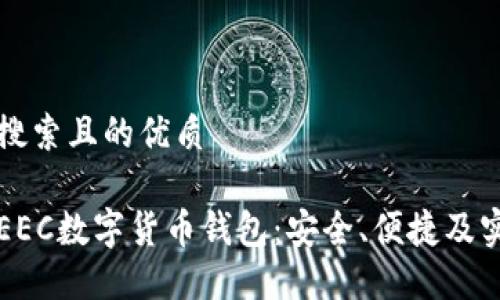 思考用户搜索且的优质

怎样选择EEC数字货币钱包：安全、便捷及实用的指南