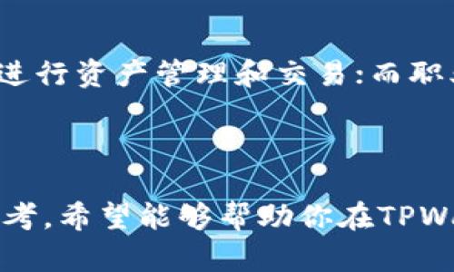 : 在TPWallet中最有效的赚钱模式揭秘

TPWallet, 赚钱模式, 加密货币, 投资策略/guanjianci

在今天这个充满不确定性和机遇的加密货币市场中，许多人都在寻找能够带来可观收益的赚取方式。TPWallet作为一个日益流行的数字资产钱包，让我们看到了一些赚钱的潜力。不过，在众多模式中，究竟哪个模式更值得投资者去尝试呢？本文将深入探讨TPWallet中最有效的赚钱模式，帮助你在变化莫测的市场中找到一条安全的获利之路。

1. TPWallet的基本介绍

TPWallet是一个集成了多种功能的数字资产钱包，支持多种主流和小众加密货币的管理和交易。这款钱包背后使用了高度安全的技术，能够保证用户的资产安全无忧。同时，它也为用户提供了丰富的功能，如链上资产管理、去中心化交易、以及流动性挖矿等。这些功能不仅让用户享受到便捷的操作体验，还为用户提供了多种赚钱的机会。

2. 常见的赚钱模式分析

在TPWallet中，有几种模式被广泛认为是比较赚钱的选项。我们将逐一进行分析：

2.1 种币赚钱

首先，种币赚钱是一个相对简单易行的方式。用户可以通过购买并持有具有潜力的数字货币，等待价格上涨时再出售，以获取利润。在TPWallet的支持下，你能够方便地查看不同币种的市场动态，以及相关的技术分析，从而做出明智的投资决策。

2.2 流动性挖矿

流动性挖矿是一种新兴的赚钱模式，近年来因 DeFi的兴起而备受欢迎。用户通过将其持有的数字货币放入TPWallet的流动性池中，从而为去中心化交易所提供流动性。作为回报，用户可以获得交易费和流动性挖矿奖励。这种方式不仅可以赚取收益，还能帮助提高市场的流动性，是一种双赢的选择。

2.3 质押和借贷

质押和借贷是另一种有效的赚钱模式。在TPWallet中，用户可以将其持有的数字资产进行质押，以获得相应的奖励。同时，也可以利用TPWallet的借贷功能，借出数字货币换取利息。这种模式更符合那些不愿意频繁交易、而寻求稳定收益的投资者。

3. 选择最佳模式的关键因素

那么，如何选择最适合自己的赚钱模式呢？有几个关键因素需要考虑。

3.1 风险评估

每种赚钱模式都有其风险，你需要根据自己的风险承受能力来做出选择。例如，种币投资虽然回报可观，但风险也相对较高；而流动性挖矿和质押相对稳定。然而，这也取决于你选择的币种及其市场表现。

3.2 投入时间

不同的赚钱模式耗费的时间也不同。如果你希望通过频繁交易来赚钱，种币模式可能需要你投入大量的时间去研究市场动态。而流动性挖矿和质押，则相对适合那些希望得到被动收入的人，因为这类模式正常情况下只需一次性的操作。

3.3 目标收益

你的收益目标也是一个不可忽视的因素。如果你预期的收益很高，或许就需要选择风险更高的种币模式。但如果你更追求稳定、长期的回报，流动性挖矿和质押可能是更合适的选项。

4. 实际操作中的注意事项

在选择赚钱模式时，实际操作中的一些细节也需要留意。

4.1 选择合适的币种

不论你采用哪种模式，选择合适的币种都是重中之重。某些币种具备较高的波动性，但如果你选择了相对稳定的币种，那么即使在市场波动中，你也能保持相对的安全。

4.2 资金管理

合理的资金管理策略是成功投资的关键。在进行任何交易前，确保你已预留出一部分资金应对突发的情况，避免因市场波动造成的资产损失。

4.3 避免情绪化决策

在加密货币市场，情绪化决策往往会导致亏损。因此在任何时候保持理性的态度，不要因为短期的市场波动而轻易改变投资策略。

5. 相关问题探讨

在我们深入探讨TPWallet赚钱模式的同时，读者们或许会有以下几个相关问题：

5.1 投资TPWallet的初学者应该从何开始？

对于初学者而言，投资TPWallet的过程中应遵循“先学习再投资”的原则。在开始之前，建议你先了解基本的加密货币知识，熟悉TPWallet的功能。可以从小额投资开始，慢慢尝试不同的模式，积累经验，逐步提高投资金额。当你感到自信并熟悉市场运作时，就可以适当加大投入。在此过程中，随时保持学习，关注业内消息，掌握市场变化。

5.2 TPWallet适合哪些类型的投资者？

TPWallet适合广泛的投资者，包括普通投资者、职业交易者、以及希望通过被动收入增值资产的用户。对于普通投资者，TPWallet提供了简单易用的界面以及多元化的功能，方便他们进行资产管理和交易；而职业交易者则可以通过更多进阶功能和工具进行深度分析，寻找更高风险的盈利机会。希望通过质押、流动性挖矿等获得被动收入的用户也可以放心使用TPWallet，以实现资金的增值。

结语

在TPWallet中，投资者可以选择多种赚钱模式，各有千秋。将你的资金合理分配在不同的模式中，掌握风险和收益平衡，才能帮助你获得长远的投资回报。透过本文的 analyses 和思考，希望能够帮助你在TPWallet的投资旅程中找到最适合自己的赚钱模式！愿每位投资者都能在这个充满机遇的市场中赚到真正属于自己的财富。