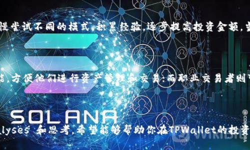 : 在TPWallet中最有效的赚钱模式揭秘

TPWallet, 赚钱模式, 加密货币, 投资策略/guanjianci

在今天这个充满不确定性和机遇的加密货币市场中，许多人都在寻找能够带来可观收益的赚取方式。TPWallet作为一个日益流行的数字资产钱包，让我们看到了一些赚钱的潜力。不过，在众多模式中，究竟哪个模式更值得投资者去尝试呢？本文将深入探讨TPWallet中最有效的赚钱模式，帮助你在变化莫测的市场中找到一条安全的获利之路。

1. TPWallet的基本介绍

TPWallet是一个集成了多种功能的数字资产钱包，支持多种主流和小众加密货币的管理和交易。这款钱包背后使用了高度安全的技术，能够保证用户的资产安全无忧。同时，它也为用户提供了丰富的功能，如链上资产管理、去中心化交易、以及流动性挖矿等。这些功能不仅让用户享受到便捷的操作体验，还为用户提供了多种赚钱的机会。

2. 常见的赚钱模式分析

在TPWallet中，有几种模式被广泛认为是比较赚钱的选项。我们将逐一进行分析：

2.1 种币赚钱

首先，种币赚钱是一个相对简单易行的方式。用户可以通过购买并持有具有潜力的数字货币，等待价格上涨时再出售，以获取利润。在TPWallet的支持下，你能够方便地查看不同币种的市场动态，以及相关的技术分析，从而做出明智的投资决策。

2.2 流动性挖矿

流动性挖矿是一种新兴的赚钱模式，近年来因 DeFi的兴起而备受欢迎。用户通过将其持有的数字货币放入TPWallet的流动性池中，从而为去中心化交易所提供流动性。作为回报，用户可以获得交易费和流动性挖矿奖励。这种方式不仅可以赚取收益，还能帮助提高市场的流动性，是一种双赢的选择。

2.3 质押和借贷

质押和借贷是另一种有效的赚钱模式。在TPWallet中，用户可以将其持有的数字资产进行质押，以获得相应的奖励。同时，也可以利用TPWallet的借贷功能，借出数字货币换取利息。这种模式更符合那些不愿意频繁交易、而寻求稳定收益的投资者。

3. 选择最佳模式的关键因素

那么，如何选择最适合自己的赚钱模式呢？有几个关键因素需要考虑。

3.1 风险评估

每种赚钱模式都有其风险，你需要根据自己的风险承受能力来做出选择。例如，种币投资虽然回报可观，但风险也相对较高；而流动性挖矿和质押相对稳定。然而，这也取决于你选择的币种及其市场表现。

3.2 投入时间

不同的赚钱模式耗费的时间也不同。如果你希望通过频繁交易来赚钱，种币模式可能需要你投入大量的时间去研究市场动态。而流动性挖矿和质押，则相对适合那些希望得到被动收入的人，因为这类模式正常情况下只需一次性的操作。

3.3 目标收益

你的收益目标也是一个不可忽视的因素。如果你预期的收益很高，或许就需要选择风险更高的种币模式。但如果你更追求稳定、长期的回报，流动性挖矿和质押可能是更合适的选项。

4. 实际操作中的注意事项

在选择赚钱模式时，实际操作中的一些细节也需要留意。

4.1 选择合适的币种

不论你采用哪种模式，选择合适的币种都是重中之重。某些币种具备较高的波动性，但如果你选择了相对稳定的币种，那么即使在市场波动中，你也能保持相对的安全。

4.2 资金管理

合理的资金管理策略是成功投资的关键。在进行任何交易前，确保你已预留出一部分资金应对突发的情况，避免因市场波动造成的资产损失。

4.3 避免情绪化决策

在加密货币市场，情绪化决策往往会导致亏损。因此在任何时候保持理性的态度，不要因为短期的市场波动而轻易改变投资策略。

5. 相关问题探讨

在我们深入探讨TPWallet赚钱模式的同时，读者们或许会有以下几个相关问题：

5.1 投资TPWallet的初学者应该从何开始？

对于初学者而言，投资TPWallet的过程中应遵循“先学习再投资”的原则。在开始之前，建议你先了解基本的加密货币知识，熟悉TPWallet的功能。可以从小额投资开始，慢慢尝试不同的模式，积累经验，逐步提高投资金额。当你感到自信并熟悉市场运作时，就可以适当加大投入。在此过程中，随时保持学习，关注业内消息，掌握市场变化。

5.2 TPWallet适合哪些类型的投资者？

TPWallet适合广泛的投资者，包括普通投资者、职业交易者、以及希望通过被动收入增值资产的用户。对于普通投资者，TPWallet提供了简单易用的界面以及多元化的功能，方便他们进行资产管理和交易；而职业交易者则可以通过更多进阶功能和工具进行深度分析，寻找更高风险的盈利机会。希望通过质押、流动性挖矿等获得被动收入的用户也可以放心使用TPWallet，以实现资金的增值。

结语

在TPWallet中，投资者可以选择多种赚钱模式，各有千秋。将你的资金合理分配在不同的模式中，掌握风险和收益平衡，才能帮助你获得长远的投资回报。透过本文的 analyses 和思考，希望能够帮助你在TPWallet的投资旅程中找到最适合自己的赚钱模式！愿每位投资者都能在这个充满机遇的市场中赚到真正属于自己的财富。