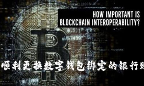 如何顺利更换数字钱包绑定的银行账号？