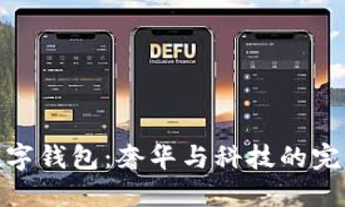 Dior数字钱包：奢华与科技的完美融合