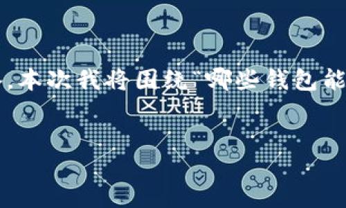 思考题目：

在探索钱包的加密功能时，我们需要找出哪些钱包最适合苹果设备。本次我将围绕“哪些钱包能提供安全加密给苹果用户”这一主题展开，以下是设计的和关键词。


适合苹果用户的安全加密钱包推荐