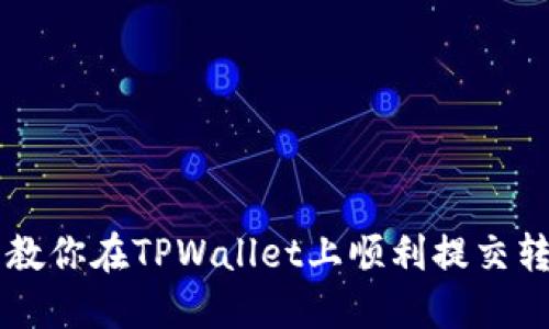 手把手教你在TPWallet上顺利提交转账请求