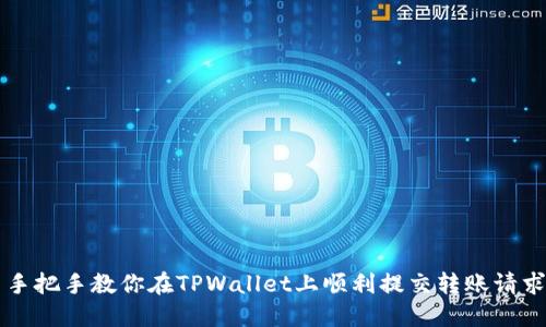 手把手教你在TPWallet上顺利提交转账请求