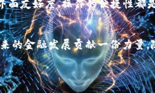   探索央行数字钱包APP的未来：安全、便捷与创新 / 
 guanjianci 央行数字钱包, 数字货币, 移动支付, 金融科技 /guanjianci 

前言：数字时代的金融革命
在这个瞬息万变的数字时代，传统的金融方式正面临着前所未有的挑战与机遇。央行数字钱包APP的出现，不仅仅是一项技术的革新，更是整个金融体系运作模式的一次重大转变。用户对便捷、安全及高效的需求促使着这一领域的发展，当我们谈论央行数字钱包时，其背后所代表的不仅仅是数字货币的流通，而是整个社会经济结构的潜在转型。

什么是央行数字钱包APP？
央行数字钱包APP是一款由各国中央银行推出的移动应用程序，旨在为用户提供一种安全便捷的数字货币支付手段。与传统的电子钱包不同，这种钱包背后是国家的信用支持，意味着每一笔交易都与国家的货币政策紧密相连。用户通过这款APP，可以进行日常支付、转账、加密存储等多项功能，从而改变我们习惯的消费方式。

安全性：央行数字钱包的坚实盾牌
在数字货币的世界里，安全性往往是用户最为关心的问题。央行数字钱包APP的数据加密及防诈骗技术使得用户在进行交易时，能够拥有更高的安全保障。央行利用其强大的技术团队，采用先进的区块链技术及多重身份认证，确保每一笔交易的真实性和安全性。这对于用户来说，无疑是一次重大的信心提升，也使得更多人愿意尝试这一新兴的支付方式。

便捷性：随时随地的交易体验
想象一下，未来我们不再需要携带现金或频繁插卡，所有交易都只需通过手机一键搞定。央行数字钱包APP的设计初衷，就是为了让这一理念成为现实。用户可以通过手机接入互联网，随时随地完成支付，无论是在超市购物，还是在餐厅点餐，便捷的移动支付将会令我们的生活更加轻松。

创新性：引领金融科技新潮流
央行数字钱包APP不仅仅是对传统支付手段的简单替代，更是对金融科技的一次颠覆性创新。它不仅为消费者带来了便捷的支付体验，也为商家提供了一系列新的机遇，如无需POS机的支付解决方案、降低交易成本等。这种创新将极大推动各行业的发展，尤其是在小型商户和初创企业中，他们将从中受益良多。

央行数字钱包的普及面临哪些挑战？
尽管央行数字钱包APP的前景广阔，但在推广过程中也面临着一系列挑战。首先是用户的接受度，不同年龄段和社会经济背景的用户对数字货币的认知和接受程度不同。其次，相关法律法规的完善也是推广数字钱包必须面对的问题。如何在保护用户隐私的同时，保障国家金融体系的安全，是一个复杂而又紧迫的任务。

推广央行数字钱包的有效策略
为了提高央行数字钱包APP的用户接受度，各国央行及相关部门可以采取多种策略。比如，通过教育普及和宣传活动，增强公众对数字货币的认知；同时与知名商家合作，推出优惠活动吸引用户首次使用。此外，监管机构应积极参与制定相关政策，确保数字钱包的安全与稳定，保护用户利益。

相关问题一：央行数字钱包APP与传统支付方式的区别
如果说传统支付方式如现金、银行卡是实体经济的体现，那么央行数字钱包APP则是数字经济潮流下的新产物。传统支付往往依赖于物理存在的介质，而数字钱包则完全在虚拟世界中运作，用户通过手机这一个小小的载体，便可完成从支付到转账的一切操作。此外，数字钱包的跨境支付功能也是其与传统支付方式的显著区别之一，传统方式常常受到时间和空间的限制，而数字钱包则能够突破这些局限。

相关问题二：如何选择适合自己的央行数字钱包APP？
在面对市场上多款央行数字钱包APP的选择时，用户应从以下几个方面进行考虑。首先是安全性，用户应查看该APP是否具备先进的安全技术，保障其资金及信息的安全。其次是用户体验，界面友好度、操作的便捷性都是关键因素。最后，不同APP提供的附加服务或优惠活动也是值得关注的地方，选择适合自己需求的APP，才能让数字钱包的使用体验更加优质。

总结
央行数字钱包APP的推出，是对传统金融体系的一次深刻反思与重构。而我们每一个用户，都是这场变革的参与者。通过使用这一创新科技，我们不仅能享受到更便捷的支付方式，还能对未来的金融发展贡献一份力量。随着技术的不断进步与政策环境的改善，央行数字钱包的未来一定会更加璀璨。

在这个快速变化的时代，唯有适应潮流，才能立于不败之地。让我们共同期待，央行数字钱包APP的新时代，如何引领我们走向一个更智能、更便捷的未来金融生活。