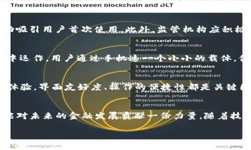   探索央行数字钱包APP的未来：安全、便捷与创新 / 
 guanjianci 央行数字钱包, 数字货币, 移动支付, 金融科技 /guanjianci 

前言：数字时代的金融革命
在这个瞬息万变的数字时代，传统的金融方式正面临着前所未有的挑战与机遇。央行数字钱包APP的出现，不仅仅是一项技术的革新，更是整个金融体系运作模式的一次重大转变。用户对便捷、安全及高效的需求促使着这一领域的发展，当我们谈论央行数字钱包时，其背后所代表的不仅仅是数字货币的流通，而是整个社会经济结构的潜在转型。

什么是央行数字钱包APP？
央行数字钱包APP是一款由各国中央银行推出的移动应用程序，旨在为用户提供一种安全便捷的数字货币支付手段。与传统的电子钱包不同，这种钱包背后是国家的信用支持，意味着每一笔交易都与国家的货币政策紧密相连。用户通过这款APP，可以进行日常支付、转账、加密存储等多项功能，从而改变我们习惯的消费方式。

安全性：央行数字钱包的坚实盾牌
在数字货币的世界里，安全性往往是用户最为关心的问题。央行数字钱包APP的数据加密及防诈骗技术使得用户在进行交易时，能够拥有更高的安全保障。央行利用其强大的技术团队，采用先进的区块链技术及多重身份认证，确保每一笔交易的真实性和安全性。这对于用户来说，无疑是一次重大的信心提升，也使得更多人愿意尝试这一新兴的支付方式。

便捷性：随时随地的交易体验
想象一下，未来我们不再需要携带现金或频繁插卡，所有交易都只需通过手机一键搞定。央行数字钱包APP的设计初衷，就是为了让这一理念成为现实。用户可以通过手机接入互联网，随时随地完成支付，无论是在超市购物，还是在餐厅点餐，便捷的移动支付将会令我们的生活更加轻松。

创新性：引领金融科技新潮流
央行数字钱包APP不仅仅是对传统支付手段的简单替代，更是对金融科技的一次颠覆性创新。它不仅为消费者带来了便捷的支付体验，也为商家提供了一系列新的机遇，如无需POS机的支付解决方案、降低交易成本等。这种创新将极大推动各行业的发展，尤其是在小型商户和初创企业中，他们将从中受益良多。

央行数字钱包的普及面临哪些挑战？
尽管央行数字钱包APP的前景广阔，但在推广过程中也面临着一系列挑战。首先是用户的接受度，不同年龄段和社会经济背景的用户对数字货币的认知和接受程度不同。其次，相关法律法规的完善也是推广数字钱包必须面对的问题。如何在保护用户隐私的同时，保障国家金融体系的安全，是一个复杂而又紧迫的任务。

推广央行数字钱包的有效策略
为了提高央行数字钱包APP的用户接受度，各国央行及相关部门可以采取多种策略。比如，通过教育普及和宣传活动，增强公众对数字货币的认知；同时与知名商家合作，推出优惠活动吸引用户首次使用。此外，监管机构应积极参与制定相关政策，确保数字钱包的安全与稳定，保护用户利益。

相关问题一：央行数字钱包APP与传统支付方式的区别
如果说传统支付方式如现金、银行卡是实体经济的体现，那么央行数字钱包APP则是数字经济潮流下的新产物。传统支付往往依赖于物理存在的介质，而数字钱包则完全在虚拟世界中运作，用户通过手机这一个小小的载体，便可完成从支付到转账的一切操作。此外，数字钱包的跨境支付功能也是其与传统支付方式的显著区别之一，传统方式常常受到时间和空间的限制，而数字钱包则能够突破这些局限。

相关问题二：如何选择适合自己的央行数字钱包APP？
在面对市场上多款央行数字钱包APP的选择时，用户应从以下几个方面进行考虑。首先是安全性，用户应查看该APP是否具备先进的安全技术，保障其资金及信息的安全。其次是用户体验，界面友好度、操作的便捷性都是关键因素。最后，不同APP提供的附加服务或优惠活动也是值得关注的地方，选择适合自己需求的APP，才能让数字钱包的使用体验更加优质。

总结
央行数字钱包APP的推出，是对传统金融体系的一次深刻反思与重构。而我们每一个用户，都是这场变革的参与者。通过使用这一创新科技，我们不仅能享受到更便捷的支付方式，还能对未来的金融发展贡献一份力量。随着技术的不断进步与政策环境的改善，央行数字钱包的未来一定会更加璀璨。

在这个快速变化的时代，唯有适应潮流，才能立于不败之地。让我们共同期待，央行数字钱包APP的新时代，如何引领我们走向一个更智能、更便捷的未来金融生活。