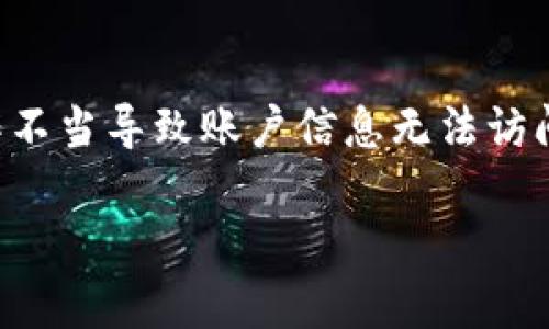 tpwallet波场被删了怎么恢复

在数字货币的世界里，安全性和数据的完整性是极其重要的。有时候，用户可能会误删钱包，或者因为操作不当导致账户信息无法访问。在今天这篇文章中，我们将详细探讨如何恢复tpwallet中的波场（TRON）资产，并解答一些相关的问题。

tpwallet波场删除后如何有效恢复？