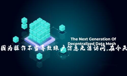 tpwallet波场被删了怎么恢复

在数字货币的世界里，安全性和数据的完整性是极其重要的。有时候，用户可能会误删钱包，或者因为操作不当导致账户信息无法访问。在今天这篇文章中，我们将详细探讨如何恢复tpwallet中的波场（TRON）资产，并解答一些相关的问题。

tpwallet波场删除后如何有效恢复？