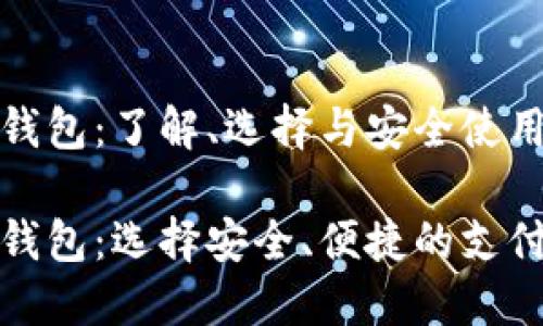 数字钱包：了解、选择与安全使用指南

数字钱包：选择安全、便捷的支付工具