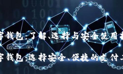 数字钱包：了解、选择与安全使用指南

数字钱包：选择安全、便捷的支付工具