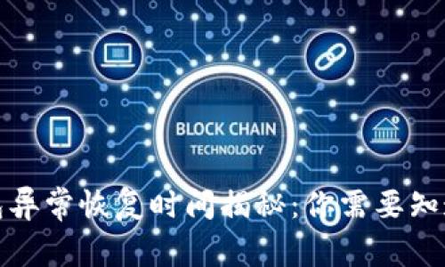 数字钱包异常恢复时间揭秘：你需要知道的事情