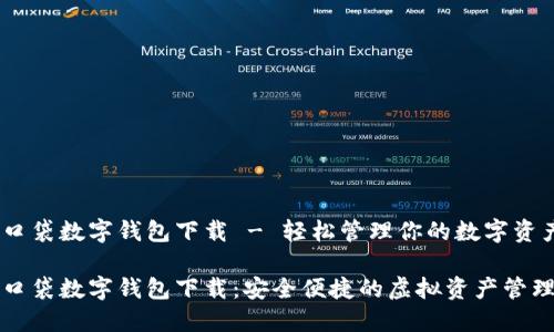 糖果口袋数字钱包下载 - 轻松管理你的数字资产

糖果口袋数字钱包下载：安全便捷的虚拟资产管理工具