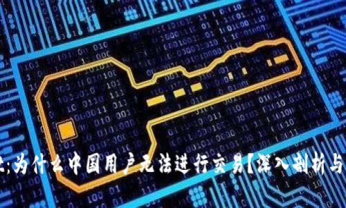 TPWallet：为什么中国用户无法进行交易？深入剖析与解决方案