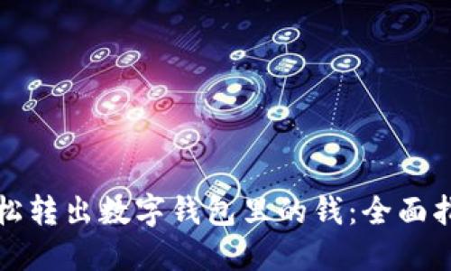 轻松转出数字钱包里的钱：全面指南
