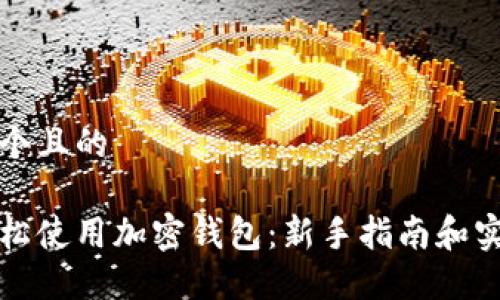 思考一个且的

如何轻松使用加密钱包：新手指南和实用技巧
