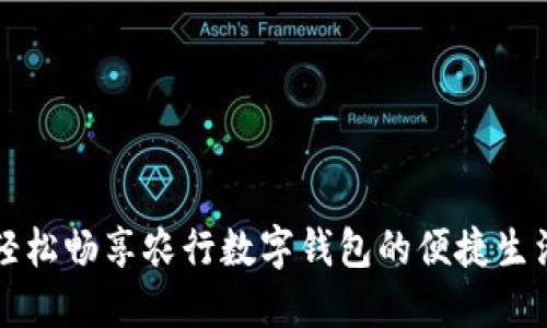 轻松畅享农行数字钱包的便捷生活