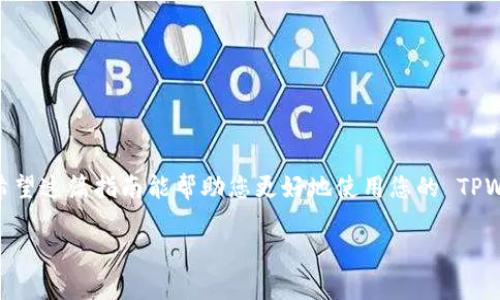 在当今数字货币的世界里，越来越多的人关注钱包的创建和管理。TPWallet 作为一种流行的数字资产钱包，受到许多用户的喜爱。那么，如何查看是否成功创建了 TPWallet 呢？本文将通过简单易懂的步骤来引导您。

如何查看是否创建了 TPWallet

首先，我们要明确的是，TPWallet 的创建过程可能因您使用的设备和操作系统的不同而略有差异。下面的步骤主要适用于手机和电脑两种常见的使用场景。

### 步骤一：打开应用程序
无论您是通过手机还是电脑创建 TPWallet，您首先需要找到并打开相应的应用程序。对于手机用户，可以在主屏幕或应用程序抽屉中找到 TPWallet 的图标。对于电脑用户，确保您已经下载并安装了 TPWallet 应用，随后在您的桌面或应用程序列表中找到它。

### 步骤二：登录您的账户
打开 TPWallet 应用后，您会看到一个登录界面。如果您已经创建了账户，请输入您的密码或助记词进行登录。如果没有创建账户，您会看到一个选项让您可以创建新钱包。记住，在创建新钱包前，您需要确认是否已经创建过。

### 步骤三：查看钱包信息
登录后，在钱包界面的主菜单中，您会看到与资产管理相关的不同选项。查找有关账户余额或资产的部分，通常会有“我的资产”、“我的网络钱包”等选项。这些信息可以帮助您确认是否成功创建了钱包。如果您能看到余额和其他相关信息，那么恭喜您，您的 TPWallet 创建成功。

### 步骤四：检查助记词或私钥
如果您在创建 TPWallet 时记下了助记词或私钥，也可以通过这些信息来查看您是否成功创建了钱包。打开钱包设置，选择“导入钱包”或者“恢复钱包”的选项，输入您此前记录的助记词或私钥。如果系统成功识别，您就可以重新进入您的钱包。

### 常见问题解答
在使用 TPWallet 的过程中，您可能会遇到一些常见问题。下面我们来讨论几个相关的问题，以及它们的解答。

#### 问题一：如果我无法登录我的 TPWallet，该怎么办？
如果您在尝试登录 TPWallet 时遇到问题，首先要确保输入的信息正确无误。如果您忘记了密码，可以使用助记词进行恢复，许多数字钱包都会提供这样的选项。此外，确认您的网络连接是否正常也是非常重要的。如果问题仍然存在，您可以前往 TPWallet 的官方支持页面，获取更详细的帮助。

#### 问题二：如何确保我的 TPWallet 安全？
安全是数字钱包使用中最为重要的一环。创建 TPWallet 后，建议您采取以下措施来保护您的资产：
ul
    li确保您的助记词和私钥在安全的地方存储，最好是纸质备份，避免存放在网络上。/li
    li定期更新您的密码，并使用复杂度高的密码组合。/li
    li启用两步验证（如果有的话），为您的账户增加一层保障。/li
    li切勿随意点击不明链接或下载不明应用，以防病毒和恶意软件的侵害。/li
/ul

### 总结
通过以上步骤，您应该能够轻松检查您是否成功创建了 TPWallet。同时，保持钱包的安全也是我们每一个用户的重要责任。希望这篇指南能帮助您更好地使用您的 TPWallet 账户，享受数字资产管理带来的便利与乐趣。

希望以上信息能够对您有所帮助！若您还有进一步的疑问，请随时与我们联系。