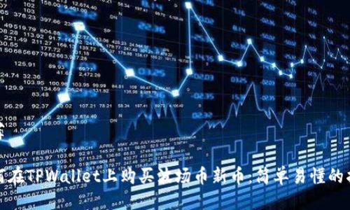 推荐

如何在TPWallet上购买波场币新币：简单易懂的指南