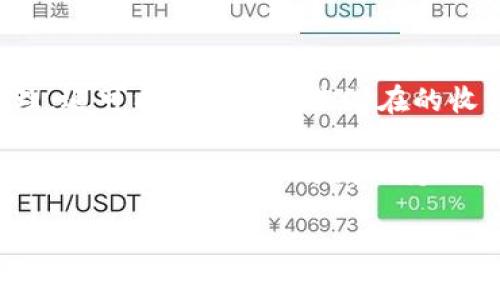 TPWallet的分红机制：揭开收益的神秘面纱

在当前不断增长的区块链行业中，许多用户开始关注去中心化金融（DeFi）相关的项目，而TPWallet作为一个全功能的多链数字资产钱包，也逐渐成为了热门话题。为了响应用户对收益的关注，我们将深入探讨TPWallet是否有分红机制，以及其带来的潜在收益。分红在金融领域通常意味着通过各种方式分享利润，而在区块链项目中，分红机制也在不断演变并吸引大量的投资者。

什么是TPWallet？

TPWallet是一款多功能数字资产钱包，致力于为用户提供安全、便捷的数字资产管理服务。它支持多种主流区块链，如以太坊、EOS和波场等，使用户能够轻松管理各种加密资产，进行交易、转账以及参与DeFi项目。TPWallet不仅关注用户的资金安全，还注重用户的操作体验，通过友好的界面和流畅的操作，让数字资产的管理变得轻松而愉快。

TPWallet的分红功能介绍

关于TPWallet的分红机制，首先，我们需要理解其应用背景。在TPWallet的生态系统中，有效的资产管理和收益分红将吸引更多用户参与。通过持有特定的资产或代币，用户可能会享受到某种形式的分红，这种机制实际上是吸引用户增持和长期持有的策略。持有TPWallet代币的用户通过参与流动性挖矿或其他DeFi活动，可以获取一定的收益。

如何参与TPWallet的分红？

如果你对TPWallet的分红感兴趣，首先你需要拥有TPWallet的钱包并存入一些代币。接着，你可以参与到TPWallet所提供的流动性挖矿、质押等活动中。在这些活动中，通过将你的代币锁定在合约中，你能够获得TPWallet生态系统内的收益分红。此外，为了确保用户的收益，可以定期查看TPWallet官网提供的最新动态和收益信息。

TPWallet的风险与投资建议

当然，投资任何DeFi项目都存在一定的风险。虽然TPWallet在技术和安全性上都做了许多努力，用户仍需谨慎评估自己的风险承受能力。在权衡参与TPWallet分红机制的投资时，建议用户关注项目的透明度、团队背景以及社区活跃度。这些因素都可以帮助判断一个项目的潜在风险和收益。

常见问题与深入分析

在了解TPWallet的分红机制后，很多用户可能还有一些疑问。以下是两个比较常见的问题，我们将逐个进行详细解答。

问题一：TPWallet的收益分红是怎样计算的？

TPWallet的收益分红通常是基于用户持有的代币数量和参与程度来计算的。通常情况下，分红的计算方式可能包括以下几个方面：

ul
  listrong持币数量：/strong用户所持有的TPWallet代币数量越多，获得的分红就越高。/li
  listrong参与活动：/strong参与不同的DeFi活动（如流动性挖矿、质押等），用户将根据投入的资产计算收益。/li
  listrong时间因素：/strong持有资产的时间越长，用户可能获得的复利效果也越显著。/li
/ul

用户在参与分红时，应注意查看具体项目的规则，并通过官方渠道了解相关的收益情况。通常，TPWallet会在其官方社交媒体和论坛中发布最新的分红消息和计算方式，以便用户获取第一手资讯。

问题二：为什么要选择TPWallet作为数字资产管理工具？

选择TPWallet不仅因为它具有分红机制，更因为它在安全性、功能性和用户体验上的独特优势：

ul
  listrong安全性高：/strongTPWallet采用多重加密技术，确保用户的资产不受威胁。此外，它也支持硬件钱包，提高用户资金的安全性。/li
  listrong多链支持：/strong作为一个多功能钱包，TPWallet支持多个主流区块链，用户可以在一个平台上管理多种数字资产，避免在不同钱包间切换的麻烦。/li
  listrong操作简单：/strongTPWallet提供便捷的用户界面，适合不同层次的用户使用，即使是新手也能快速上手。/li
  listrong社区活跃：/strongTPWallet的社区充满活力，用户可以通过各种社交平台与其他用户进行交流，获取投资建议和使用技巧。/li
/ul

因此，TPWallet不仅是一个拥有分红机制的钱包，更是一个值得信赖的数字资产管理工具。在选择投资时，用户可以把TPWallet作为一个优先考虑的选择。

结语：开创数字资产管理的新纪元

综上所述，TPWallet以其丰富的功能和分红机制，吸引了越来越多的用户关注。在投资数字资产的过程中，通过参与TPWallet提供的多元化服务，不仅可以实现资产的安全管理，还可以为用户带来潜在的收益。

当然，投资有风险，用户在参与之前应做足功课，明辨项目的优劣。希望每一位用户都能在这个快速发展的数字经济中，找到属于自己的财富增长之道。无论是选择TPWallet，还是其他项目，都要时刻保持理性，做出明智的选择。

解析TPWallet分红机制：安全、便捷且回报丰厚