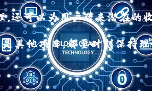 TPWallet的分红机制：揭开收益的神秘面纱

在当前不断增长的区块链行业中，许多用户开始关注去中心化金融（DeFi）相关的项目，而TPWallet作为一个全功能的多链数字资产钱包，也逐渐成为了热门话题。为了响应用户对收益的关注，我们将深入探讨TPWallet是否有分红机制，以及其带来的潜在收益。分红在金融领域通常意味着通过各种方式分享利润，而在区块链项目中，分红机制也在不断演变并吸引大量的投资者。

什么是TPWallet？

TPWallet是一款多功能数字资产钱包，致力于为用户提供安全、便捷的数字资产管理服务。它支持多种主流区块链，如以太坊、EOS和波场等，使用户能够轻松管理各种加密资产，进行交易、转账以及参与DeFi项目。TPWallet不仅关注用户的资金安全，还注重用户的操作体验，通过友好的界面和流畅的操作，让数字资产的管理变得轻松而愉快。

TPWallet的分红功能介绍

关于TPWallet的分红机制，首先，我们需要理解其应用背景。在TPWallet的生态系统中，有效的资产管理和收益分红将吸引更多用户参与。通过持有特定的资产或代币，用户可能会享受到某种形式的分红，这种机制实际上是吸引用户增持和长期持有的策略。持有TPWallet代币的用户通过参与流动性挖矿或其他DeFi活动，可以获取一定的收益。

如何参与TPWallet的分红？

如果你对TPWallet的分红感兴趣，首先你需要拥有TPWallet的钱包并存入一些代币。接着，你可以参与到TPWallet所提供的流动性挖矿、质押等活动中。在这些活动中，通过将你的代币锁定在合约中，你能够获得TPWallet生态系统内的收益分红。此外，为了确保用户的收益，可以定期查看TPWallet官网提供的最新动态和收益信息。

TPWallet的风险与投资建议

当然，投资任何DeFi项目都存在一定的风险。虽然TPWallet在技术和安全性上都做了许多努力，用户仍需谨慎评估自己的风险承受能力。在权衡参与TPWallet分红机制的投资时，建议用户关注项目的透明度、团队背景以及社区活跃度。这些因素都可以帮助判断一个项目的潜在风险和收益。

常见问题与深入分析

在了解TPWallet的分红机制后，很多用户可能还有一些疑问。以下是两个比较常见的问题，我们将逐个进行详细解答。

问题一：TPWallet的收益分红是怎样计算的？

TPWallet的收益分红通常是基于用户持有的代币数量和参与程度来计算的。通常情况下，分红的计算方式可能包括以下几个方面：

ul
  listrong持币数量：/strong用户所持有的TPWallet代币数量越多，获得的分红就越高。/li
  listrong参与活动：/strong参与不同的DeFi活动（如流动性挖矿、质押等），用户将根据投入的资产计算收益。/li
  listrong时间因素：/strong持有资产的时间越长，用户可能获得的复利效果也越显著。/li
/ul

用户在参与分红时，应注意查看具体项目的规则，并通过官方渠道了解相关的收益情况。通常，TPWallet会在其官方社交媒体和论坛中发布最新的分红消息和计算方式，以便用户获取第一手资讯。

问题二：为什么要选择TPWallet作为数字资产管理工具？

选择TPWallet不仅因为它具有分红机制，更因为它在安全性、功能性和用户体验上的独特优势：

ul
  listrong安全性高：/strongTPWallet采用多重加密技术，确保用户的资产不受威胁。此外，它也支持硬件钱包，提高用户资金的安全性。/li
  listrong多链支持：/strong作为一个多功能钱包，TPWallet支持多个主流区块链，用户可以在一个平台上管理多种数字资产，避免在不同钱包间切换的麻烦。/li
  listrong操作简单：/strongTPWallet提供便捷的用户界面，适合不同层次的用户使用，即使是新手也能快速上手。/li
  listrong社区活跃：/strongTPWallet的社区充满活力，用户可以通过各种社交平台与其他用户进行交流，获取投资建议和使用技巧。/li
/ul

因此，TPWallet不仅是一个拥有分红机制的钱包，更是一个值得信赖的数字资产管理工具。在选择投资时，用户可以把TPWallet作为一个优先考虑的选择。

结语：开创数字资产管理的新纪元

综上所述，TPWallet以其丰富的功能和分红机制，吸引了越来越多的用户关注。在投资数字资产的过程中，通过参与TPWallet提供的多元化服务，不仅可以实现资产的安全管理，还可以为用户带来潜在的收益。

当然，投资有风险，用户在参与之前应做足功课，明辨项目的优劣。希望每一位用户都能在这个快速发展的数字经济中，找到属于自己的财富增长之道。无论是选择TPWallet，还是其他项目，都要时刻保持理性，做出明智的选择。

解析TPWallet分红机制：安全、便捷且回报丰厚