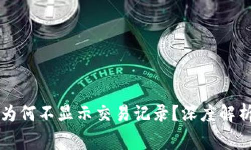 TPWallet买币后为何不显示交易记录？深度解析与常见解决方案