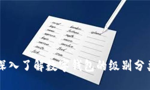 ### 深入了解数字钱包的级别分类及功能