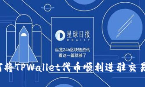 如何将TPWallet代币顺利进驻交易所？