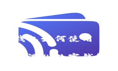 温州数字钱包如何使用

便捷安全的温州数字钱包使用指南