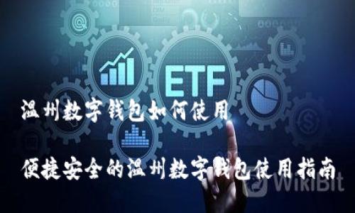 温州数字钱包如何使用

便捷安全的温州数字钱包使用指南