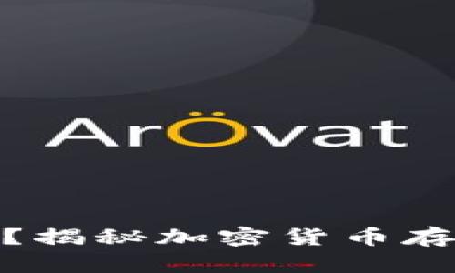 加密钱包会倒闭吗？揭秘加密货币存储的风险与安全性