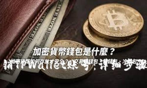如何安全注销TPWallet账号：详细步骤与实用指南