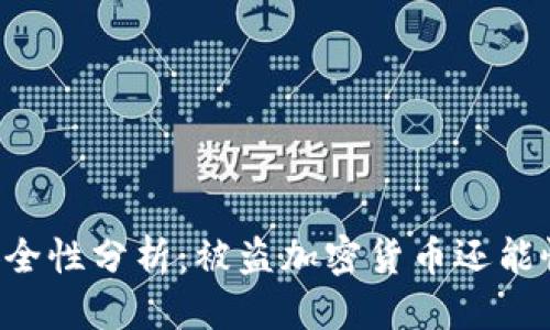 思考
TPWallet安全性分析：被盗加密货币还能恢复使用吗？
