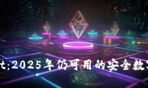 : TPWallet：2025年仍可用的安全数字资产钱包