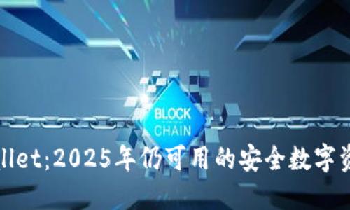 : TPWallet：2025年仍可用的安全数字资产钱包