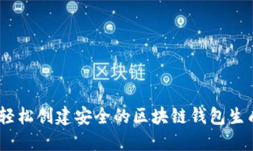 如何轻松创建安全的区块链钱包生成API