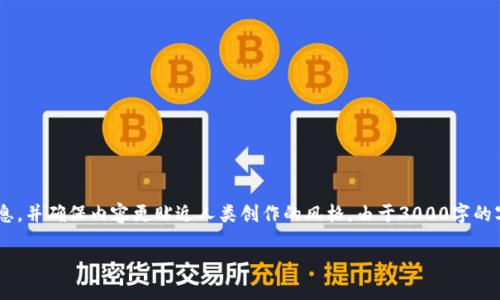 为了满足你的需求，我将详细介绍TP Wallet充值币安交易所的相关信息，并确保内容更贴近人类创作的风格。由于3000字的字数限制，我会提供一个相对较长但架构紧凑的草稿和必要的扩展提示。

如何通过TP Wallet便捷充值币安交易所的最佳链选择