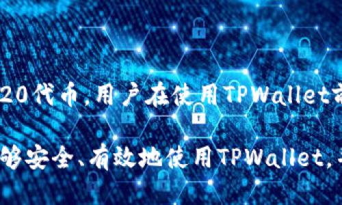 strongtpwallet可以直接充值RMB吗？/strong

在现代数字金融时代，随着区块链技术的不断发展，越来越多的人尝试使用加密货币及相关应用程序进行投资和交易，TPWallet也因此成为了许多用户心目中的热门选择。那么，TPWallet是否可以直接充值人民币（RMB）呢？这个问题在用户中引起了广泛关注。

什么是TPWallet？

TPWallet是一款多链钱包，支持多种加密货币的存储和管理。它提供了一个用户友好的界面，适合新手和专业人士使用。用户可以通过TPWallet管理他们的资产，参与去中心化金融（DeFi）项目以及直接进行加密货币交易。

与传统金融系统相比，加密货币的优势在于其去中心化的特性。TPWallet作为数字资产管理工具，可以让用户更自由地控制自己的资金，同时也为用户提供了更多的投资机会和赚取收益的方式。

TPWallet充值人民币的途径

目前，TPWallet并不支持直接通过银行转账或其他传统支付方式直接在钱包内充值人民币。不过，这并不意味着用户无法将人民币转换为加密货币并存入TPWallet。以下是一些步骤，可以帮助用户将人民币成功充值到TPWallet中。

步骤一：选择合适的交易所

首先，用户需要选择一个支持人民币充值的加密货币交易所。许多交易所，如币安（Binance）、火币（Huobi）或者OKEx，允许用户通过银行卡或支付宝、微信等方式进行人民币充值。用户可以在这些交易所上注册账户并完成实名认证。

步骤二：充值人民币并购买加密货币

一旦注册和实名认证通过，用户可以通过所选交易所进行人民币充值。充值完成后，可以选择购买比特币、以太坊或其他支持的加密货币。用户需要谨慎选择，他们可以查看不同加密货币的市场行情以及潜在的收益情况。

步骤三：提币到TPWallet

购买完加密货币后，用户可以选择将其转移到TPWallet。在交易所内找到“提币”可能选项，输入TPWallet的地址，然后完成转账。务必检查地址的准确性，以免资产损失。

TPWallet的优势与应用

TPWallet作为一个多功能数字钱包，其优势显而易见。首先，用户能够在一个平台上管理多种加密货币，避免在不同平台之间切换的繁琐。其次，TPWallet 为去中心化应用提供了强有力的支持，使得用户能够轻松参与到各种DeFi项目中去。

使用TPWallet的注意事项

虽然TPWallet使用方便，但在使用过程中用户仍需特别注意安全问题。确保设置强密码并启用双重认证，以防止未授权访问。此外，用户应定期更新软件，以获取最新的安全补丁和功能改进。

总结

TPWallet虽然不能直接充值人民币，但用户可以通过币安、火币等交易所将人民币转换为加密货币，再将资产安全转入TPWallet。这样，用户依然能够享受到加密金融带来的各种便利和机会。

常见问题

在了解了TPWallet充值人民币的方式后，可能还有一些疑问。以下是用户可能会遇到的两个相关问题：

问题一：TPWallet安全性如何？

TPWallet的安全性相对较高。作为一款多链钱包，TPWallet采取了一系列的安全措施，包括但不限于加密存储、双重认证以及持续的软件更新。用户在使用TPWallet时，建议务必保持手机和交易所的安全，避免在公共网络环境下进行交易，确保了钱包的安全性。

问题二：TPWallet支持哪些加密货币？

TPWallet支持多种加密货币的存储与交易，包括但不限于比特币（BTC）、以太坊（ETH）、波场（TRON）以及多种ERC-20代币。用户在使用TPWallet前可以查阅官方文档或网站，以了解最新的支持币种信息。

通过以上分析，希望能解答大家关于TPWallet充值人民币的疑惑，并为你提供一些实用的信息和技巧。希望大家能够安全、有效地使用TPWallet，并享受加密金融带来的乐趣！