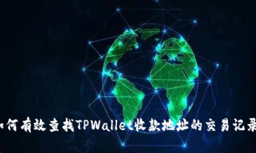 如何有效查找TPWallet收款地址的交易记录？