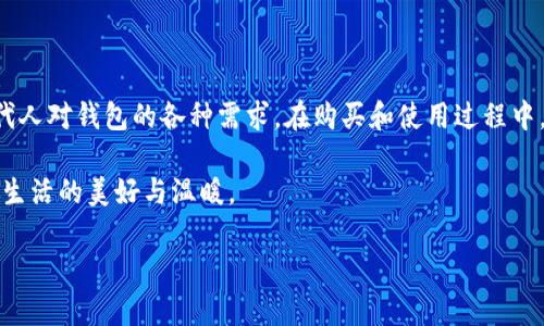 很高兴为您解答关于tp马蹄莲钱包的问题。首先，我们可以进一步探讨一下“tp马蹄莲钱包”的背景和相关内容，以便帮助您更好地理解它的特点和价值。

tp马蹄莲钱包的设计独特性

tp马蹄莲钱包，其实是由流行品牌或设计师推出的一款钱包。它的设计灵感往往源自马蹄莲这一优雅而富有象征意义的花卉。马蹄莲花姿优美，象征着纯洁与高雅，因而这款钱包在设计上也恰如其分地展现了这些特性。

首先，从颜色上来看，tp马蹄莲钱包通常采用温和、雅致的色调，比如淡蓝、粉色、米白等，这些颜色能够带给人一种宁静舒适的感觉，同时也展现出使用者的品位。钱包的材质也往往很考究，通常采用高质量的皮革或人造材料，既耐用又保证了触感的柔软性。

功能性与实用性兼具

除了外观的美观，tp马蹄莲钱包在功能性方面也非常出色。它的内部设计通常具备多个卡位、钞位以及硬币袋，使得使用者在日常生活中无论是在购物、出行，还是在其他场合都能够高效地进行财物管理。

对于现代人来说，钱包不仅仅是存放现金和卡片的工具，更承载着个人的风格与品味。tp马蹄莲钱包很好地满足了这一点。它的设计既考虑到了实用性，也注重了美观，使得每一个细节都在为用户提供便利的同时，也展现出一种生活的艺术感。

tp马蹄莲钱包的市场评价

目前，tp马蹄莲钱包在市场上得到了良好的反响。消费者对于它的设计、功能以及品质都给予了高度评价。很多人表示，在日常使用中，这款钱包不仅能有效地管理财物，还能提升个人形象，是一种“面子”和“里子”兼顾的优秀选择。

再者，市场上也有许多消费者通过社交媒体分享他们的使用体验，正是这些口碑效应让tp马蹄莲钱包逐渐成为流行时尚的代表之一。这种强大的社会认同感，无疑也为它的品牌价值提升做出了贡献。

如何选择适合自己的tp马蹄莲钱包

在选择tp马蹄莲钱包的时候，我们可以考虑几个方面的因素。首先是个人的使用需求，如果您习惯于随身携带许多卡片和现金，选择一个大容量的钱包会更加合适。而如果您喜欢简单随身出行，则可以选择小巧精致的款式。

其次，预算也是一个不可忽视的因素。虽然tp马蹄莲钱包的价格相对适中，但不同的款式和材质会影响最终的定价，消费者可以根据自己的经济能力做出合理选择。

最后，个人的风格与喜好也是选择过程中需要重点考虑的部分。每个人的审美不同，所以在面对众多选择时，不妨多试一试，选择最符合自己内心的那一款。

购买tp马蹄莲钱包的小贴士

在购买tp马蹄莲钱包时，有一些小贴士可以帮助您做出更好的选择。首先，选择信誉良好的商家进行购买，避免因为渠道问题导致的假货。同时，关注产品的售后服务，确保在使用过程中如有问题可以得到及时的反馈和解决。

此外，浏览一些用户评价和使用体验分享，能够帮助您更全面地了解这款钱包的实际使用情况。很多时候，消费者的真实反馈会比商家的宣传更具参考价值。除了直接的购买链接，社交媒体平台上的讨论也可以作为一种购买指南。

关于tp马蹄莲钱包的两大常见问题

在了解了tp马蹄莲钱包的大致情况之后，以下是两个相关问题，接下来我们将详细探讨这两个问题。

h41. tp马蹄莲钱包适合哪些人群使用？/h4

tp马蹄莲钱包以其简约而不失时尚的设计，适合广泛的人群。无论是青年学生、职场新人，还是成熟的职场人士，都能在这款钱包中找到适合自己的款式。对于喜欢时尚且追求品质的人来说，tp马蹄莲钱包更是必不可少的配件。

同时，这款钱包也非常适合作为礼物，无论是生日、节日还是其他场合，赠送这样一款独特的产品都能让收礼者感受到你的用心与祝福。它的精致与实用性，使得每一位收到钱包的人都将感到无比珍惜。

h42. 如何保养tp马蹄莲钱包以延长使用寿命？/h4

为了确保您的tp马蹄莲钱包能够经久耐用，适当的保养是非常必要的。首先，尽量避免将钱包放置在潮湿或极端温度的环境中，保持钱包的干燥可以防止材料变形与老化。

其次，定期对钱包进行清洁，使用柔软的干布擦拭表面，避免污渍积累。对于皮革材质的钱包，可以考虑定期使用专门的皮革护理剂进行保养，以保持其光泽和柔软度。

此外，使用钱包时尽量不要过度塞满，以免影响结构。适当的收纳能够保持钱包的形态，避免不必要的损坏。

总结

tp马蹄莲钱包无疑是一款兼具实用性与时尚感的优质产品。它以其细致的设计和全面的功能，满足了现代人对钱包的各种需求。在购买和使用过程中，合理的选择和科学的保养能够帮助我们更好地享受这款钱包带来的美好体验。

无论是自己使用，还是作为礼物送给亲友，tp马蹄莲钱包都可以成为生活中一抹亮丽的风景，使人感受到生活的美好与温暖。

优雅与实用兼备：tp马蹄莲钱包的魅力解析