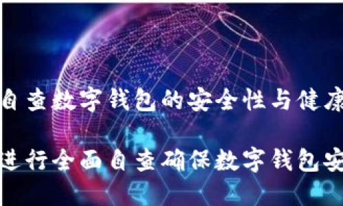 如何自查数字钱包的安全性与健康状态

如何进行全面自查确保数字钱包安全性