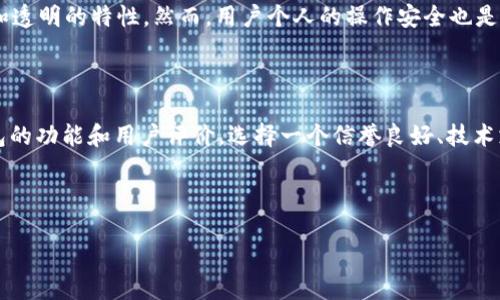 币种消失的谜团：TPWallet 上的丢失

在数字货币的世界中，波动与不确定性是常态。许多用户在体验这项新兴技术时，可能会遇到各种问题，尤其是有关他们资产的安全性以及币种的存留问题。最近，有用户反映他们在 TPWallet 上的币种消失了，这到底是怎么回事呢？在该问题的探讨中，我们将力求简单易懂，帮助每位用户更好地理解和解决类似的问题。

TPWallet 的功能与用户体验

TPWallet 是一个多功能的数字货币钱包，旨在为用户提供安全且便捷的资产管理体验。用户可以在这个平台上存储、发送和接收多种加密货币。TPWallet 的用户界面友好，支持多种币种，使得新手用户也能够相对容易上手。

然而，随着中小投资者的增多，关于资产安全的问题愈发引发关注。比如，有些用户在进行交易或使用其他功能后，发现自己账户中的某些币种不知所踪。此时，理解 Wallet 的工作原理以及可能出现的问题非常关键。

造成币种消失的常见原因

进行深入分析后，我们可以总结出一些可能导致币种在 TPWallet 上消失的原因：

h41. 交易过程中的技术问题/h4

在进行任何交易时，网络连接不稳定或系统的延迟都可能造成交易信息的丢失。用户可能在进行转账或兑换时，因网络问题未能及时更新其账户信息，导致币种看似消失。

h42. 私钥或助记词的丢失/h4

用户在创建钱包时，通常会生成一组私钥或者助记词。如果用户不慎遗失这些信息，便无法访问他们的币种。即使币种存在于区块链上，用户也将无法进入钱包取回这些资产。

h43. 钱包软件的更新问题/h4

很多时候，钱包应用会进行定期的更新以提供新的功能或修复现有问题。如果用户没有及时更新其 TPWallet 钱包版本，可能会导致某些币种的显示错误或功能缺失。在这种情况下，检查钱包有没有最新版本是很重要的。

h44. 网络拥堵/h4

在数字货币的市场中，网络拥堵是常见的现象。当大批用户同时进行交易时，区块链的交易确认时间可能延长，导致用户看到的资产信息延迟。如果这种情况持续，用户可能会认为币种已经消失。

如何解决币种消失的问题

在了解到可能导致币种消失的原因后，用户也需要掌握一些有效的解决方法，以尽快找回自己的资产：

h41. 检查交易记录/h4

进入 TPWallet，仔细检查交易记录，确认是否有任何未完成的交易或误操作。这将帮助用户理清自己的账户活动，了解币种是否真的丢失。

h42. 确保网络正常/h4

如果遇到币种显示异常，建议检查网络连接。确保网络稳定后，重新登录钱包，看是否币种得以恢复显示。

h43. 联系客服支持/h4

如遇到无法自行解决的问题，及时联系 TPWallet 的客户支持团队。他们通常会提供专业的解决方案，并帮助用户找回丢失的币种。

h44. 保持软件更新/h4

定期查看钱包的更新情况，确保使用的是最新版本的软件，以降低因软件问题导致资产丢失的风险。

用户在使用 TPWallet 时的注意事项

在体验 TPWallet 的服务时，用户应当保持警觉，以下是一些使用建议：

h41. 妥善保管私钥和助记词/h4

创建钱包后，一定要将私钥和助记词妥善保存，不与他人分享，以确保你的资产安全。建议将这些信息备份在安全的地方，并定期检查其安全性。

h42. 定期查看资产/h4

定期登陆 TPWallet，查看账户中的资产情况，包括币种的价格波动和交易状况，以便及时发现并解决问题。

h43. 参与社区交流/h4

加入 TPWallet 的用户社区，可以与其他用户分享经验、获取最新的应用信息，也能够及时了解市场动态和建议。

小结：币种丢失并不意味着永远消失

很多情况下，币种在 TPWallet 的消失只是暂时的，由于技术、网络或人为操作等原因导致的。通过了解可能的原因以及相应的解决方案，用户能够有效应对类似的情况，把握自己的资产。同时，在数字货币的世界中，保持警觉和学习是非常重要的，只有这样，才能在这个充满可能的领域中立于不败之地。

延伸问题与讨论

在解决“为什么登上 TPWallet 币没了”这个问题的同时，下面我们将探讨两个相关的问题，进一步加深对数字货币和加密钱包的理解。

h41. 数字货币未来的安全性如何保障？/h4

数字货币的安全性一直是众多用户心中的一座大山。随着技术的持续进步，我们如何确保自己的资产安全，防止丢失或被盗？首先，我们需要了解区块链的原理，这是一种分布式账本技术，具有不可篡改和透明的特性。然而，用户个人的操作安全也是至关重要的，不仅要妥善管理私钥，还需具备一定的风险识别能力。使用多重认证、硬件钱包等手段可以大大提升安全系数。此外，定期关注行业动态、学习安全知识，都将在保障资产安全中起到重要作用。

h42. 如何选择合适的钱包以存储数字货币？/h4

面对市面上各种钱包（热钱包、冷钱包、软件钱包、硬件钱包等），用户该如何选择？首先，明确自己的需求是关键。若是频繁交易，热钱包便较为方便；若长期持币，则冷钱包的安全性更佳。其次，比较不同钱包的功能和用户评价，选择一个信誉良好、技术支持完善的钱包是至关重要的。最后，确保该钱包能支持你所需的币种，查看使用流程是否简单易懂，都是明智的选择。

总结而言，数字货币的世界是一个充满机遇与挑战的地方。通过学习与分享，用户不仅能够更好地管理自己的资产，还能在这场技术革命中找到属于自己的位置。

TPWallet上币消失原因及解决方案分析