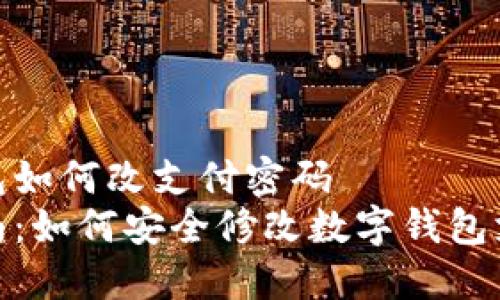 数字钱包如何改支付密码  
简易指南：如何安全修改数字钱包支付密码