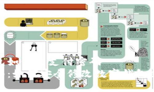 数字钱包如何改支付密码  
简易指南：如何安全修改数字钱包支付密码