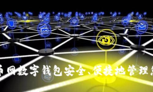 如何使用中币网数字钱包安全、便捷地管理您的加密资产