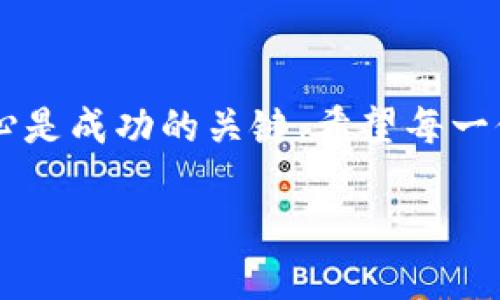 理解TP钱包的出售机制

在数字货币迅速发展的时代，每一位投资者都希望能够方便地买卖自己的数字资产。然而，有时我们会遇到一些让人困惑的情况，比如“TP钱包的币怎么卖不了？”这个问题往往使得新手投资者感到不知所措。对此，我们需要更深入地了解TP钱包及其存在的一些潜在问题。

TP钱包简介

TP钱包，也就是TokenPocket，是一个比较受欢迎的多链数字资产钱包。它不仅支持主流的公链如比特币、以太坊和波场，还能够支持各种基于这些区块链之上的各种代币。用户可以通过TP钱包轻松管理他们的数字资产，包括接收、发送和交易加密货币。不过，和许多数字钱包一样，TP钱包也可能会面临一些交易限制。这些限制可能来自多个方面，有时让用户感到无奈。

交易限制的常见原因

有许多原因可能导致TP钱包内的代币无法出售，包括但不限于：

ul
    listrong网络问题：/strong如果网络不稳定，可导致交易请求未能顺利提交，进一步影响到资产的出售。/li
    listrong代币流动性不足：/strong某些代币在市场上交易不活跃，这就意味着即使你想出售，也未必会有人愿意购买。/li
    listrong安全因素：/strong为了保护用户资产，TP钱包可能对某些代币设置交易限制，尤其是那些高风险的币种。/li
    listrong钱包版本问题：/strong如果你使用的是较老版本的钱包，可能会缺少一些更新的功能，包括交易的功能。/li
/ul

如何解决TP钱包出售难题

面对这种情况，我们首先需要明确自己遇到的问题是哪一种。以下是一些建议来帮助你解决这些交易问题。

h41. 检查网络连接/h4

在进行任何交易之前，请务必检查你的网络连接是否稳定。如果网络不佳，尝试更换网络环境，例如切换为Wi-Fi或4G网络。这样能确保你的交易请求能够被顺利提交和处理。

h42. 查看代币状态/h4

在出售代币之前，务必确认你所持有的代币是否具备足够的流动性。你可以通过一些市场行情网站来查看当前该代币的交易活跃程度。如果发现该代币在市场上交易人数较少，可能就会导致你无法顺利出售。

h43. 更新钱包版本/h4

时刻关注TP钱包的更新信息，确保你使用的是最新版本的钱包。因为钱包的新版本可能会修复某些错误，添加新的功能，影响到你资产的交易能力。

h44. 防范安全风险/h4

如果TP钱包对你所持有的代币设置了交易限制，最好先了解为什么会有这种限制。如果是因为该代币近期出现了安全问题，可能最好还是选择暂时不进行交易，待风险解除后再考虑出售。

通过其他平台出售币种的可能性

如果你在TP钱包上无法出售某些代币，还有一个解决方案就是考虑换个平台。有很多数字交易所可以让你快速出售你的代币。通常来说，像币安（Binance）这样的主流交易平台，对流动性较好的代币都提供了良好的交易环境。

在进行此类跨平台交易时，一定要确保你了解如何安全地将代币从TP钱包转换到交易所的钱包地址。操作步骤一般包括：打开交易所以及TP钱包，复制交易所的钱包地址，然后在TP钱包中发起转账。每一步操作一定要仔细核对，为了避免因为输错地址而造成资产损失。

相关问题探讨

在深入了解TP钱包的出售问题后，可能会引发一些其他相关问题。下面，我们将重点讨论两个问题：

h41. TP钱包支持哪些类型的代币？/h4

TP钱包支持多种类型的代币，其中包括主流公链的代币和一些小众项目的代币。这意味着你可以通过TP钱包管理不止一种资产。例如，以太坊上的ERC-20代币、波场上的TRC-20代币都能在此钱包中携带并进行操作。不过，由于代币市场的瞬息万变，保持对支持代币的持续关注也是相当必要的。对于新手而言，一般建议先了解主流代币，如比特币（BTC）、以太坊（ETH）等，再逐步向其他小众代币拓展。

h42. 如何保障数字资产的安全性？/h4

在数字世界，安全性永远是我们最为关注的话题。首先，确保你的TP钱包密码复杂并定期更换，以防止他人轻易猜测或破解。此外，开启双重验证给账户多一层保护也是非常重要的。其次，定期备份钱包的助记词和私钥，确保即使在设备丢失或损坏的情况下，也不会导致资产的永久性丢失。此外，应避免在公共Wi-Fi环境下进行敏感操作，并保持对最新安全威胁的关注，随时做好应急准备。

总结

尽管“TP钱包的币怎么卖不了？”这个问题可能让不少用户感到沮丧，但只要我们从各个方面去分析问题、找出解决方法，通常都能顺利地进行交易。数字资产市场千变万化，保持冷静和耐心是成功的关键。希望每一位投资者都能在这个市场中探索出属于自己的成功之路。

如何顺利出售TP钱包中的加密货币