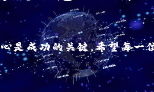 理解TP钱包的出售机制

在数字货币迅速发展的时代，每一位投资者都希望能够方便地买卖自己的数字资产。然而，有时我们会遇到一些让人困惑的情况，比如“TP钱包的币怎么卖不了？”这个问题往往使得新手投资者感到不知所措。对此，我们需要更深入地了解TP钱包及其存在的一些潜在问题。

TP钱包简介

TP钱包，也就是TokenPocket，是一个比较受欢迎的多链数字资产钱包。它不仅支持主流的公链如比特币、以太坊和波场，还能够支持各种基于这些区块链之上的各种代币。用户可以通过TP钱包轻松管理他们的数字资产，包括接收、发送和交易加密货币。不过，和许多数字钱包一样，TP钱包也可能会面临一些交易限制。这些限制可能来自多个方面，有时让用户感到无奈。

交易限制的常见原因

有许多原因可能导致TP钱包内的代币无法出售，包括但不限于：

ul
    listrong网络问题：/strong如果网络不稳定，可导致交易请求未能顺利提交，进一步影响到资产的出售。/li
    listrong代币流动性不足：/strong某些代币在市场上交易不活跃，这就意味着即使你想出售，也未必会有人愿意购买。/li
    listrong安全因素：/strong为了保护用户资产，TP钱包可能对某些代币设置交易限制，尤其是那些高风险的币种。/li
    listrong钱包版本问题：/strong如果你使用的是较老版本的钱包，可能会缺少一些更新的功能，包括交易的功能。/li
/ul

如何解决TP钱包出售难题

面对这种情况，我们首先需要明确自己遇到的问题是哪一种。以下是一些建议来帮助你解决这些交易问题。

h41. 检查网络连接/h4

在进行任何交易之前，请务必检查你的网络连接是否稳定。如果网络不佳，尝试更换网络环境，例如切换为Wi-Fi或4G网络。这样能确保你的交易请求能够被顺利提交和处理。

h42. 查看代币状态/h4

在出售代币之前，务必确认你所持有的代币是否具备足够的流动性。你可以通过一些市场行情网站来查看当前该代币的交易活跃程度。如果发现该代币在市场上交易人数较少，可能就会导致你无法顺利出售。

h43. 更新钱包版本/h4

时刻关注TP钱包的更新信息，确保你使用的是最新版本的钱包。因为钱包的新版本可能会修复某些错误，添加新的功能，影响到你资产的交易能力。

h44. 防范安全风险/h4

如果TP钱包对你所持有的代币设置了交易限制，最好先了解为什么会有这种限制。如果是因为该代币近期出现了安全问题，可能最好还是选择暂时不进行交易，待风险解除后再考虑出售。

通过其他平台出售币种的可能性

如果你在TP钱包上无法出售某些代币，还有一个解决方案就是考虑换个平台。有很多数字交易所可以让你快速出售你的代币。通常来说，像币安（Binance）这样的主流交易平台，对流动性较好的代币都提供了良好的交易环境。

在进行此类跨平台交易时，一定要确保你了解如何安全地将代币从TP钱包转换到交易所的钱包地址。操作步骤一般包括：打开交易所以及TP钱包，复制交易所的钱包地址，然后在TP钱包中发起转账。每一步操作一定要仔细核对，为了避免因为输错地址而造成资产损失。

相关问题探讨

在深入了解TP钱包的出售问题后，可能会引发一些其他相关问题。下面，我们将重点讨论两个问题：

h41. TP钱包支持哪些类型的代币？/h4

TP钱包支持多种类型的代币，其中包括主流公链的代币和一些小众项目的代币。这意味着你可以通过TP钱包管理不止一种资产。例如，以太坊上的ERC-20代币、波场上的TRC-20代币都能在此钱包中携带并进行操作。不过，由于代币市场的瞬息万变，保持对支持代币的持续关注也是相当必要的。对于新手而言，一般建议先了解主流代币，如比特币（BTC）、以太坊（ETH）等，再逐步向其他小众代币拓展。

h42. 如何保障数字资产的安全性？/h4

在数字世界，安全性永远是我们最为关注的话题。首先，确保你的TP钱包密码复杂并定期更换，以防止他人轻易猜测或破解。此外，开启双重验证给账户多一层保护也是非常重要的。其次，定期备份钱包的助记词和私钥，确保即使在设备丢失或损坏的情况下，也不会导致资产的永久性丢失。此外，应避免在公共Wi-Fi环境下进行敏感操作，并保持对最新安全威胁的关注，随时做好应急准备。

总结

尽管“TP钱包的币怎么卖不了？”这个问题可能让不少用户感到沮丧，但只要我们从各个方面去分析问题、找出解决方法，通常都能顺利地进行交易。数字资产市场千变万化，保持冷静和耐心是成功的关键。希望每一位投资者都能在这个市场中探索出属于自己的成功之路。

如何顺利出售TP钱包中的加密货币