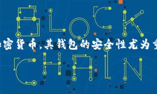 思考一个且的

在数字货币日益盛行的今天，很多人开始关注如何安全地存储和管理自己的数字资产。Chia 作为一种新兴的加密货币，其钱包的安全性尤为重要，其中指纹识别技术的应用正好解决了安全性与便捷性的难题。以下是我为“Chia钱包指纹数字”设计的一个

极致安全的Chia钱包：指纹数字技术打造您的数字资产堡垒