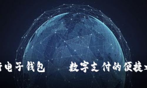 建行电子钱包——数字支付的便捷之选
