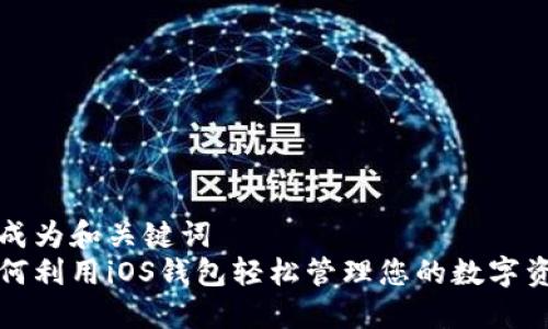 生成为和关键词  
如何利用iOS钱包轻松管理您的数字资产